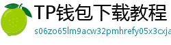 TP钱包下载教程 - 新手必看｜TP钱包全平台下载图文教程
